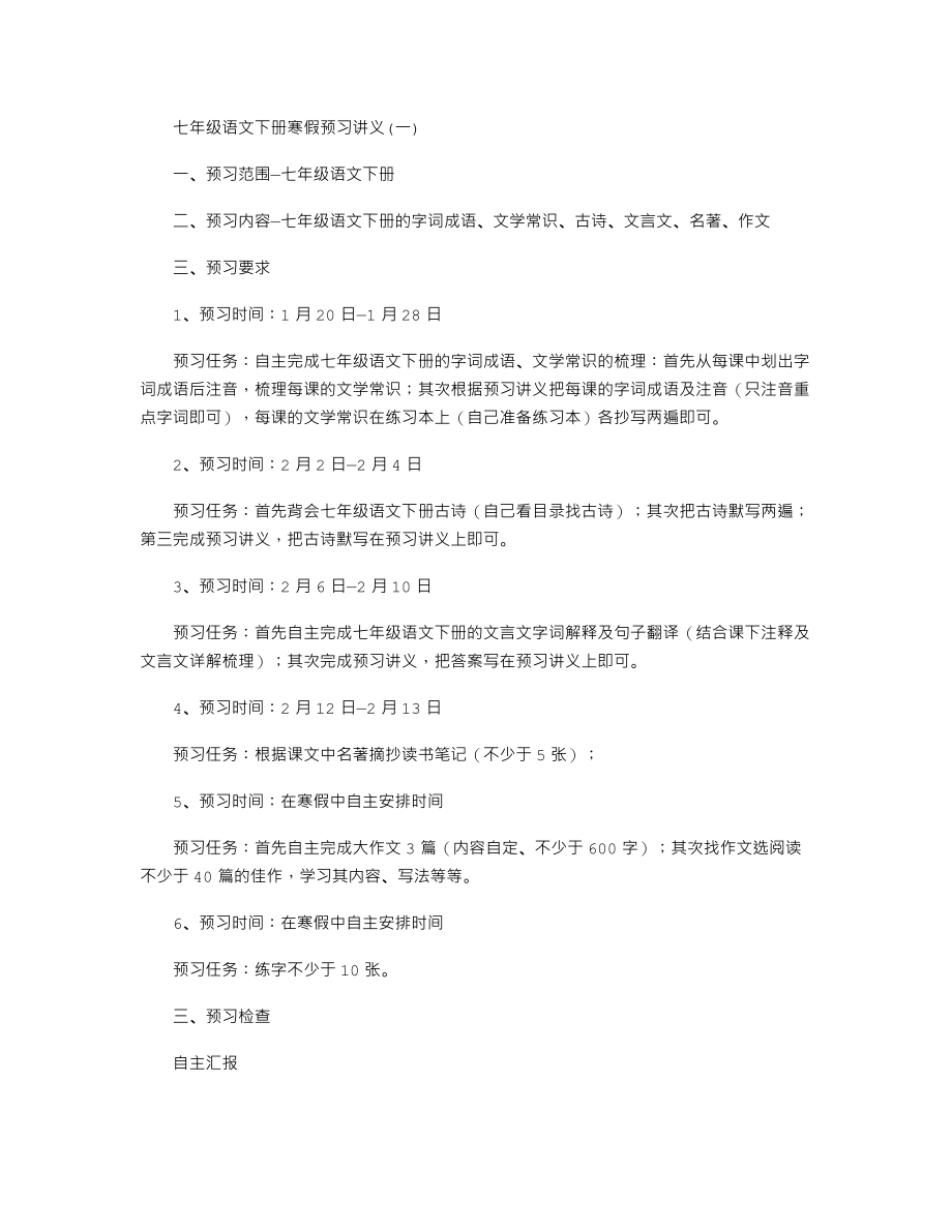 七年级语文下册寒假预习讲义(一).doc_第1页