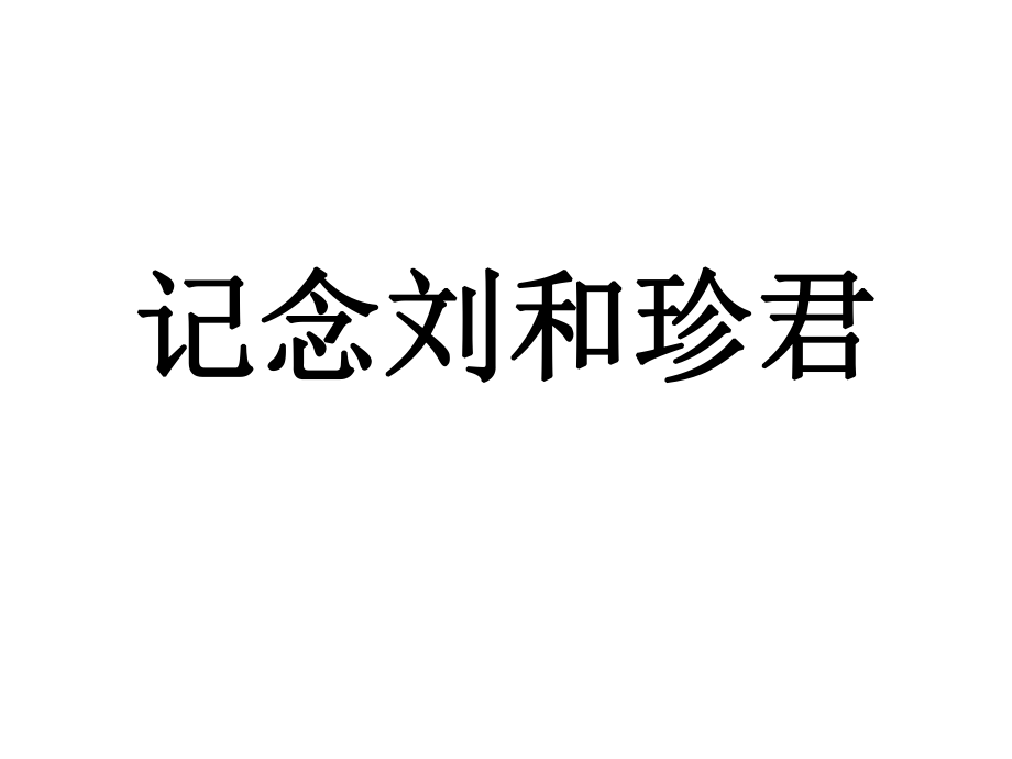 记念刘和珍君1.ppt_第1页