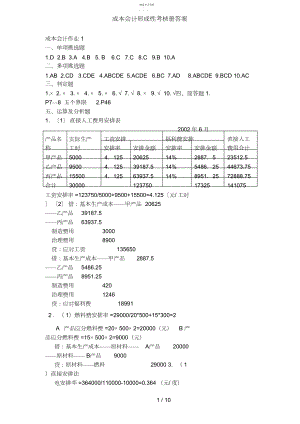 2022年成本会计形成性考核册答案3.docx