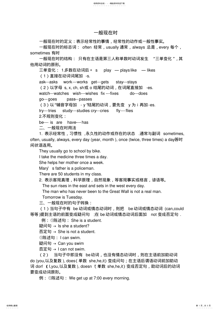 2022年2022年六年级英语一般现在时讲解加练习 .pdf_第1页