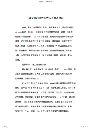 2022年2022年公安局刑侦大队大队长事迹材料 .pdf