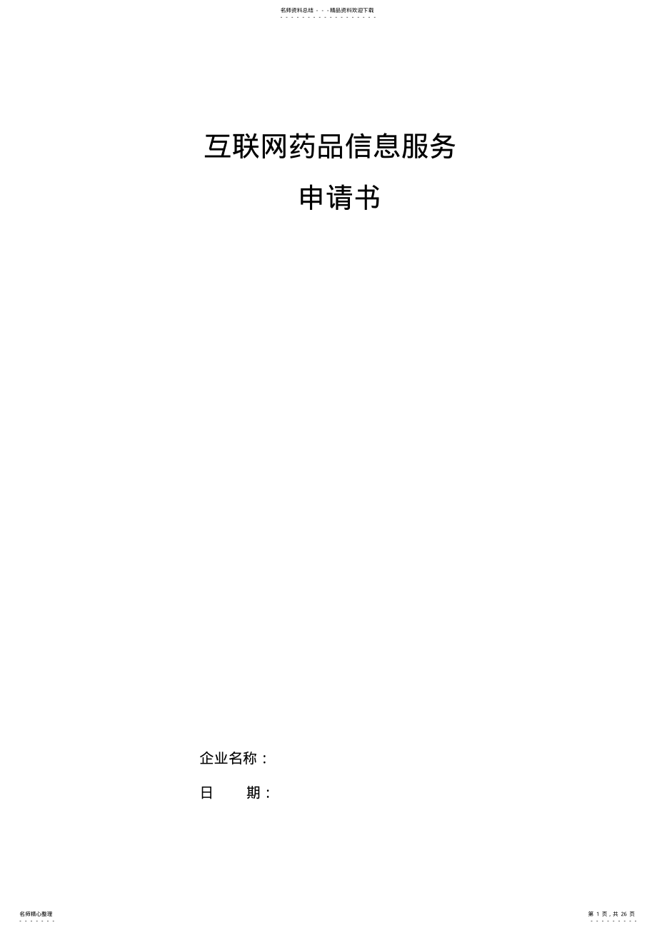 2022年2022年互联网药品信息服务申请材料 .pdf_第1页