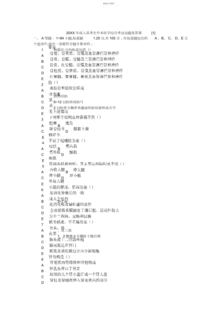 2022年成人高考专升本医学综合考试试题及答案.docx_第1页