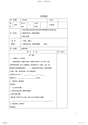 九年级语文上册第六单元《词五首》教学案新人教版 .pdf