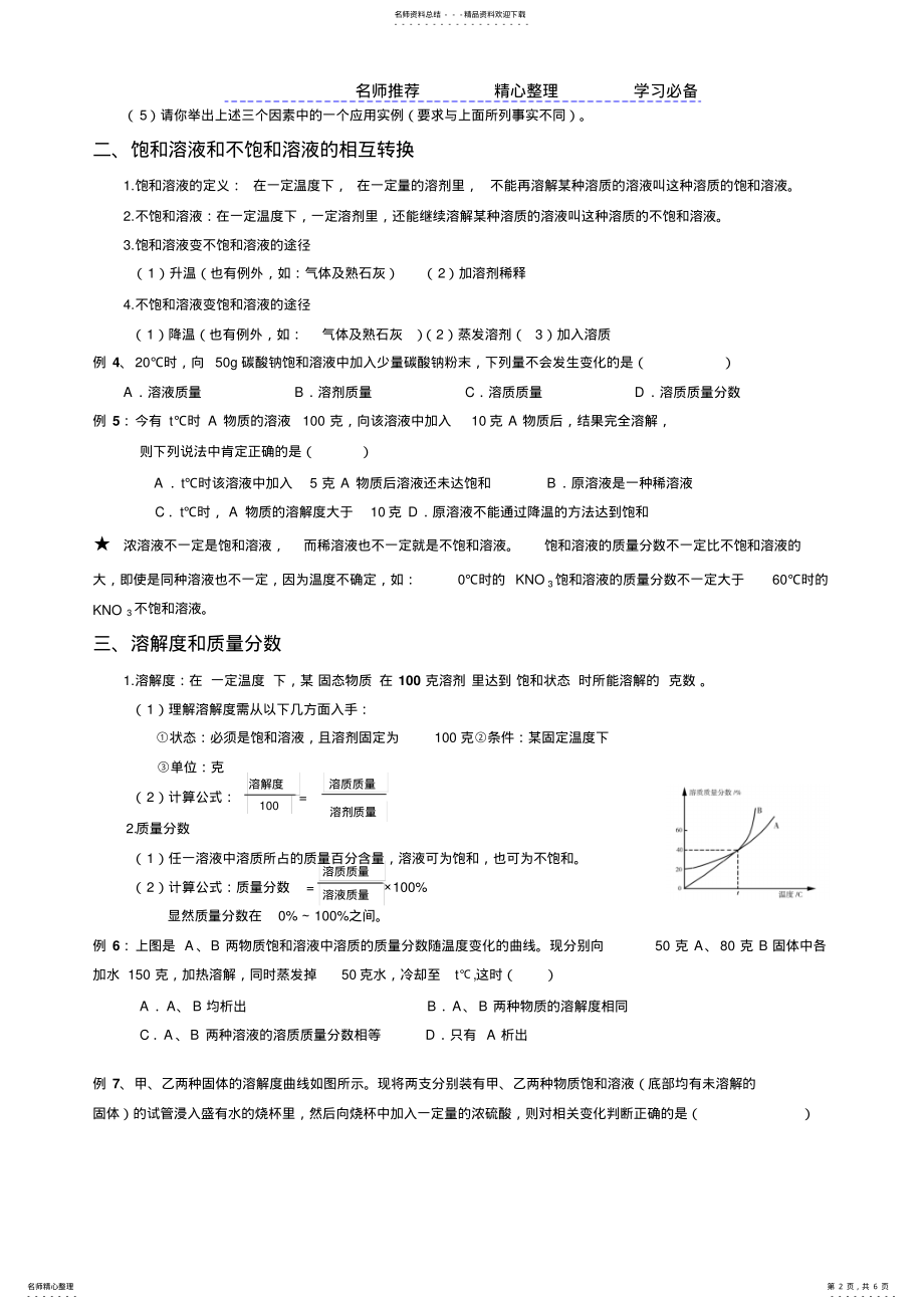 2022年2022年九年级化学第九章-溶液知识点总结及习题 .pdf_第2页