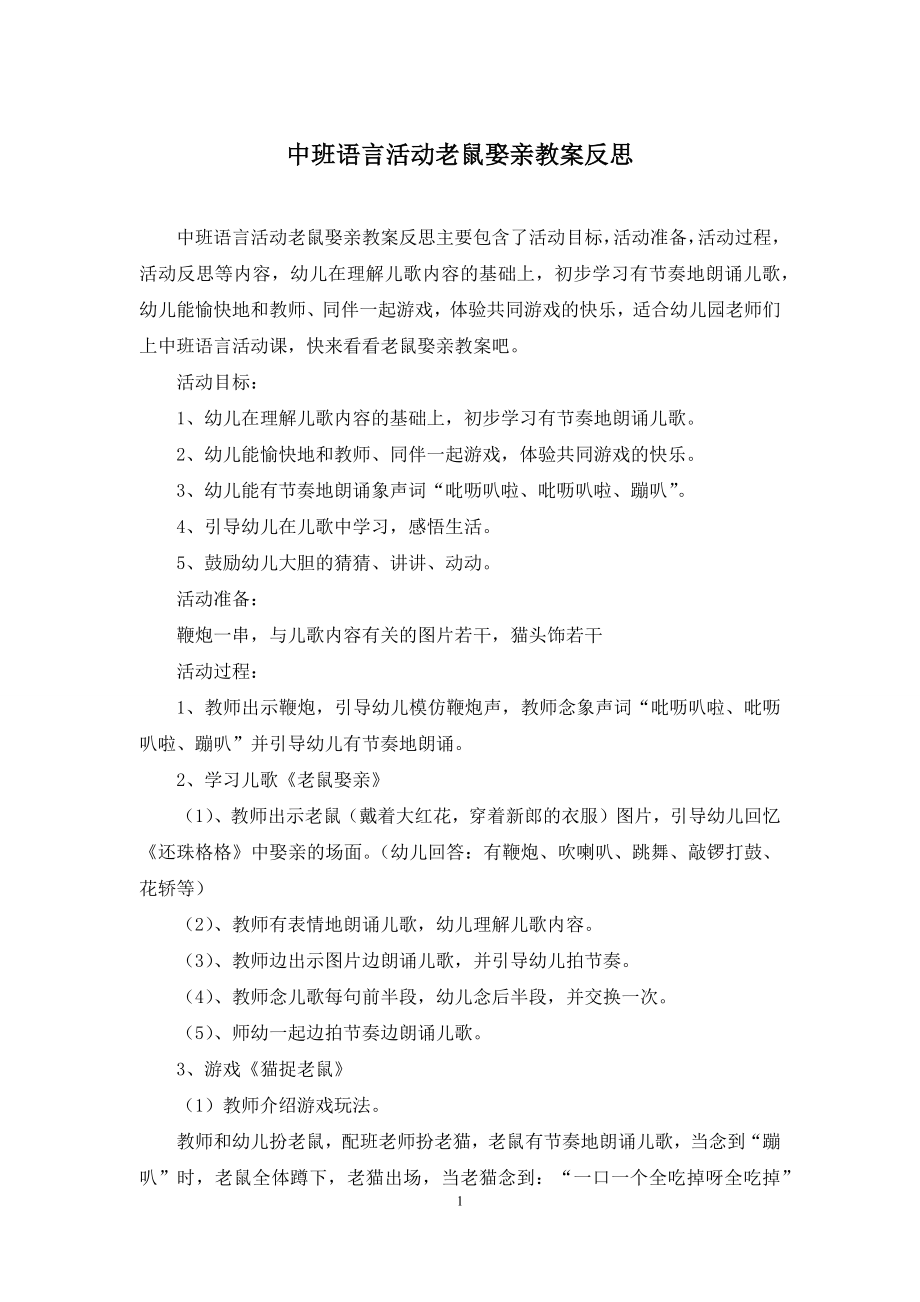 中班语言活动老鼠娶亲教案反思.docx_第1页