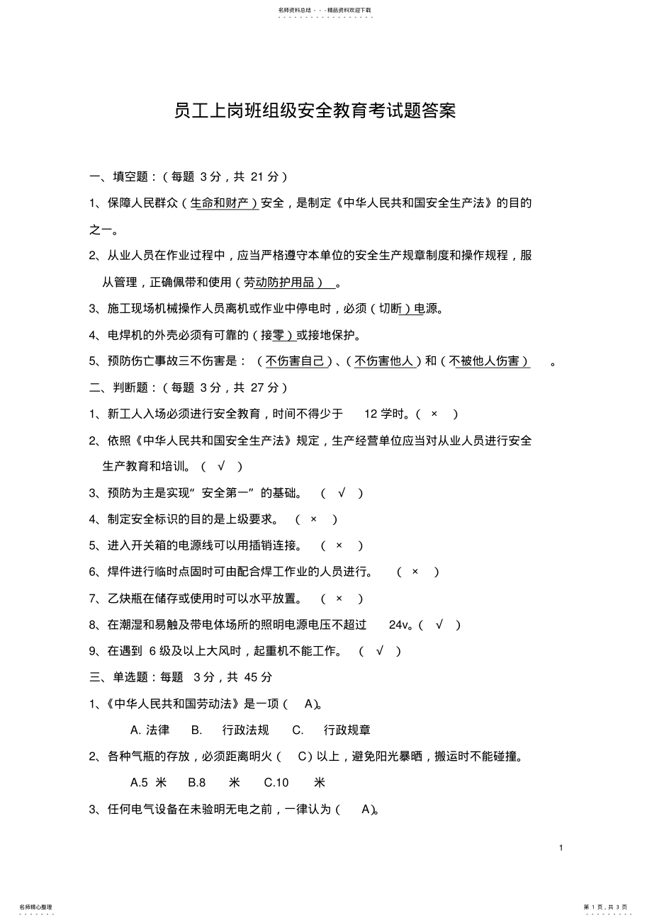 2022年2022年公司三级安全教育考试试题答案 .pdf_第1页