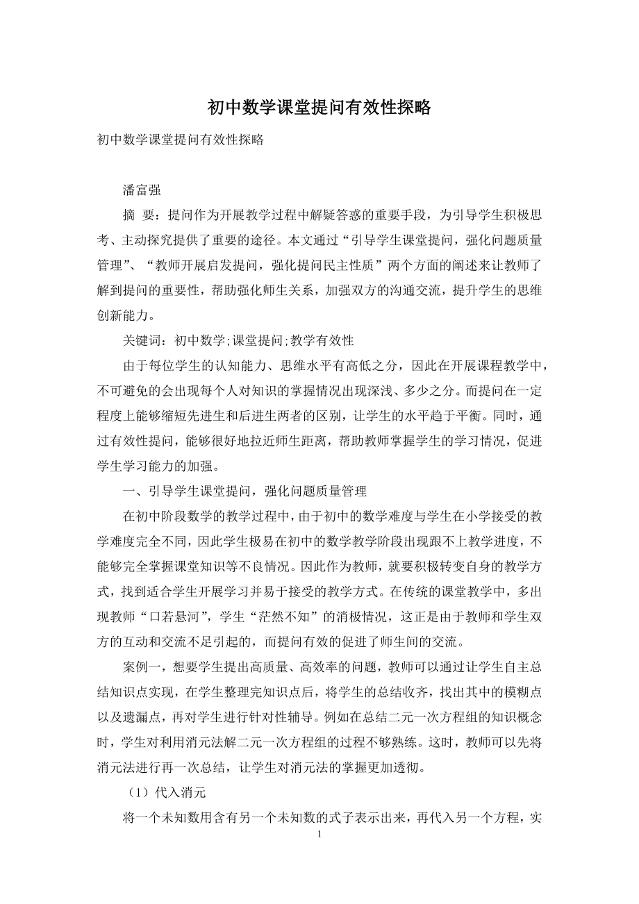 初中数学课堂提问有效性探略.docx_第1页