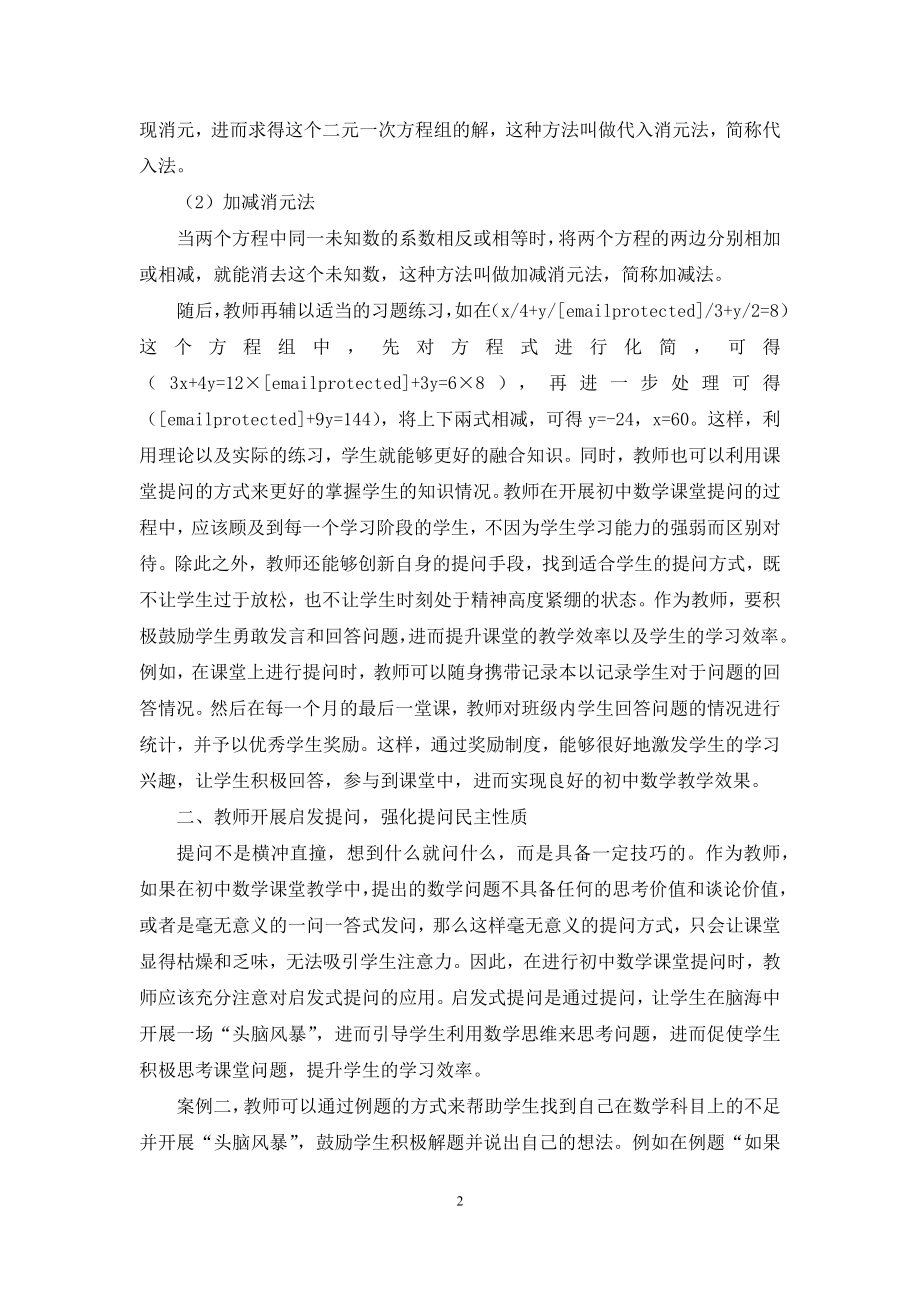 初中数学课堂提问有效性探略.docx_第2页