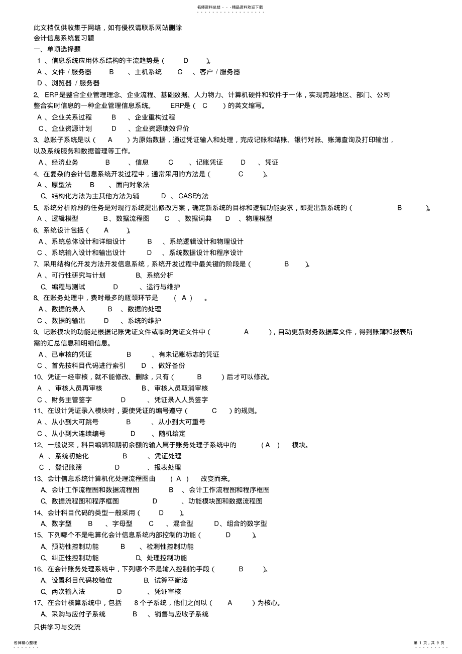 2022年2022年会计信息系统考试复习题及答案备课讲稿 .pdf_第1页