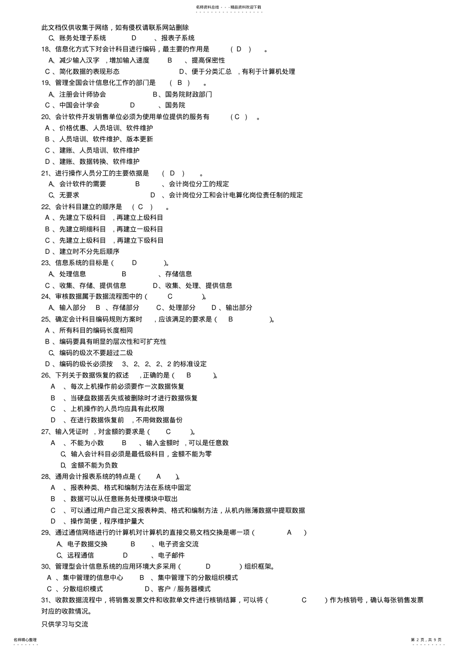 2022年2022年会计信息系统考试复习题及答案备课讲稿 .pdf_第2页