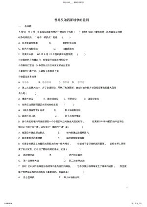 2022年2022年九年级历史下册世界反法西斯战争的胜利同步测试新人教版 .pdf