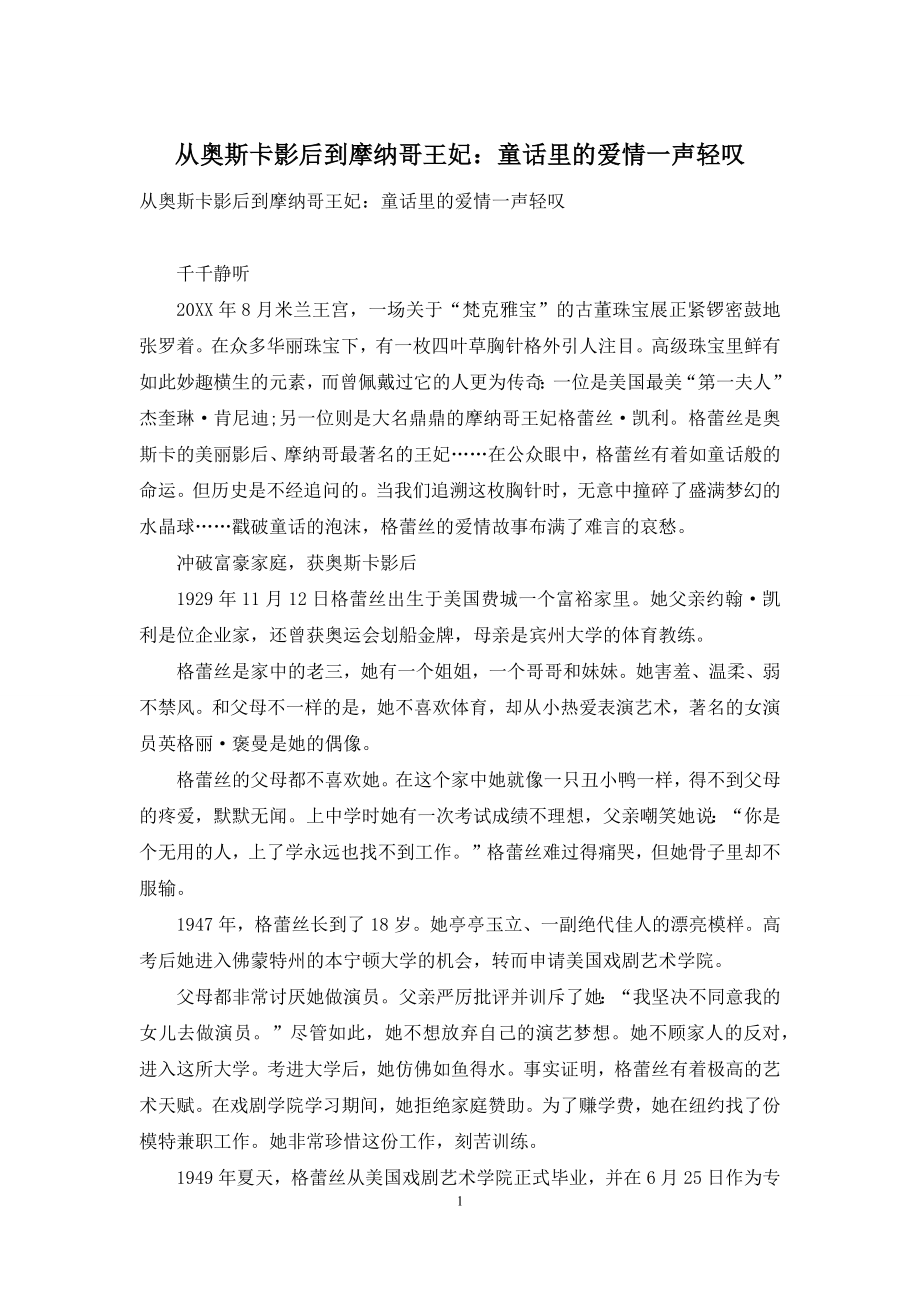 从奥斯卡影后到摩纳哥王妃：童话里的爱情一声轻叹.docx_第1页