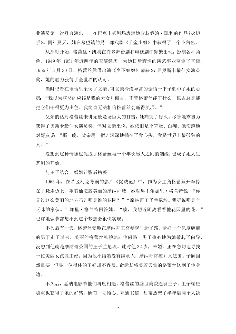 从奥斯卡影后到摩纳哥王妃：童话里的爱情一声轻叹.docx_第2页