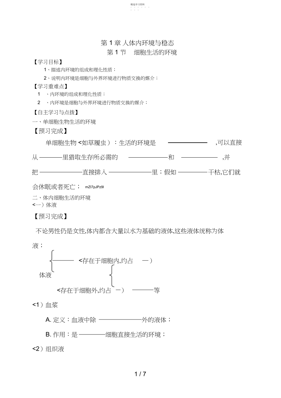 2022年必修三第章第节细胞生活的环境2.docx_第1页