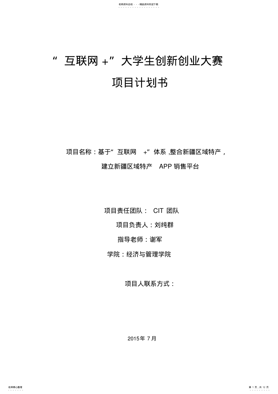 2022年2022年互联网+项目计划书 3.pdf_第1页