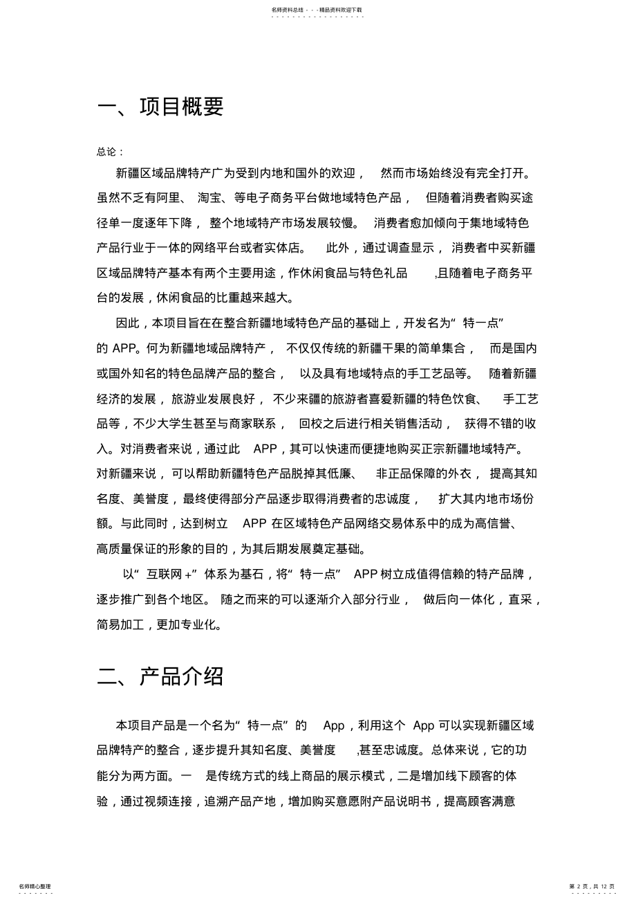 2022年2022年互联网+项目计划书 3.pdf_第2页