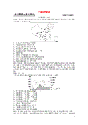 优化方案2017高考地理总复习第四部分区域地理第十四单元中国地理第37讲中国自然地理模拟精选演练提升鲁教版.doc