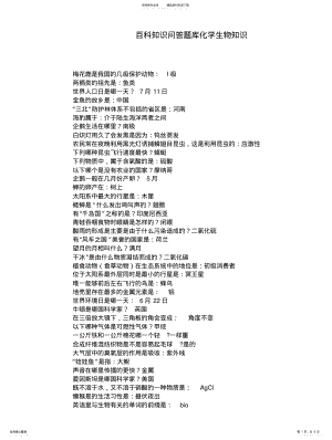 2022年2022年公务员考试常考百科知识问答题库化学生物知识 .pdf