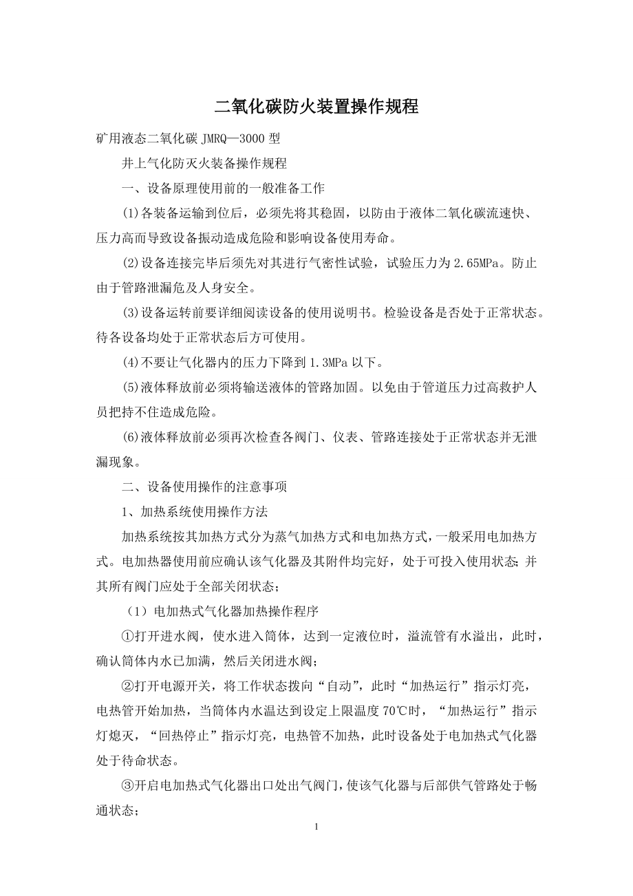 二氧化碳防火装置操作规程.docx_第1页