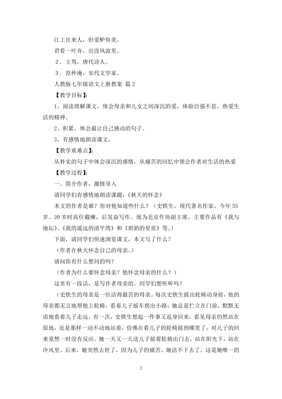 人教版七年级语文上册教案范文合集八篇.docx_第2页