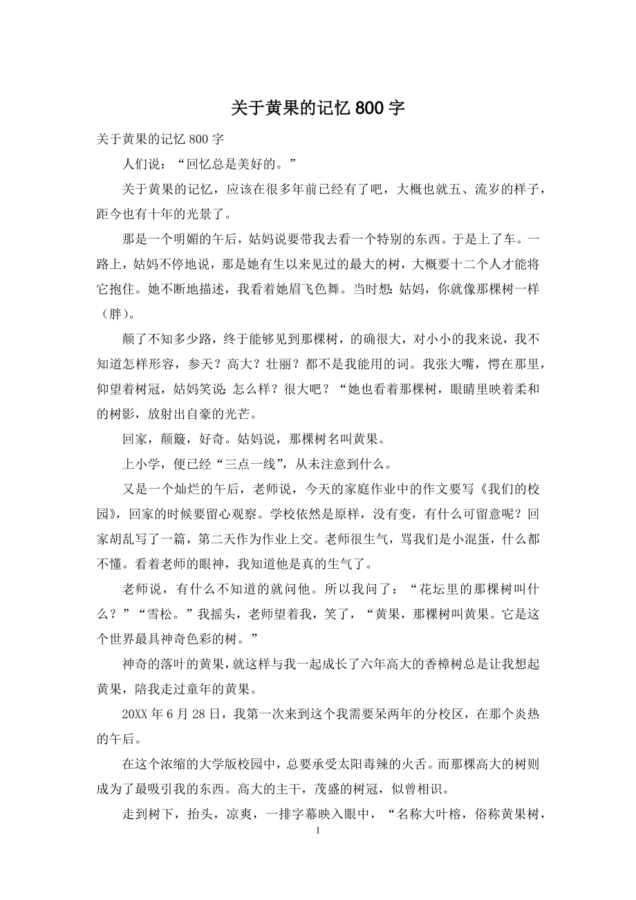 关于黄果的记忆800字.docx_第1页