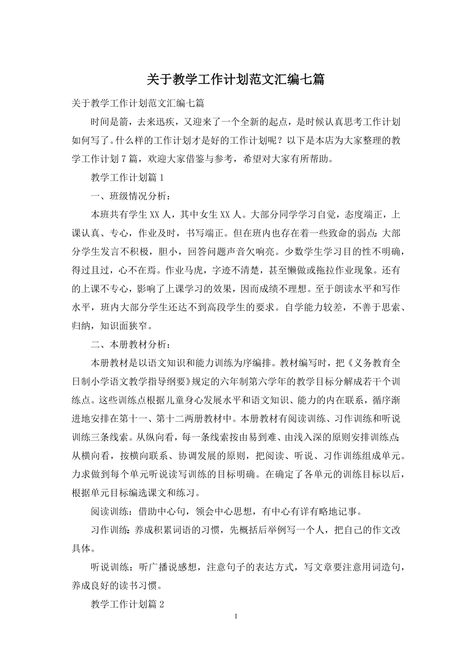 关于教学工作计划范文汇编七篇.docx_第1页