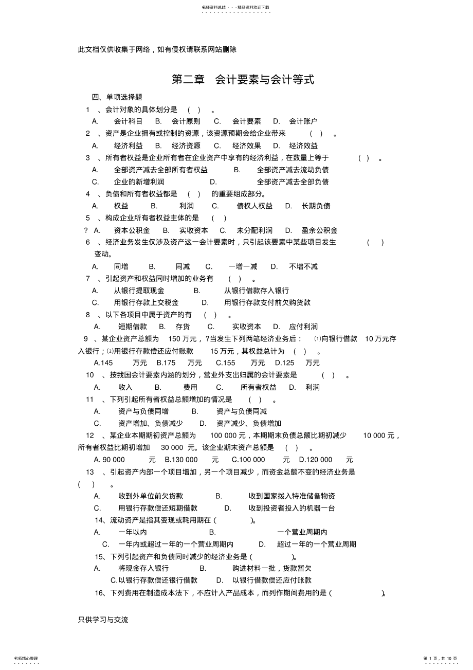 2022年2022年会计基础第章会计要素与会计等式习题word版本 .pdf_第1页