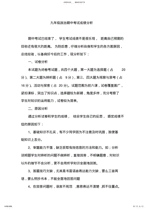 2022年2022年九年级政治期中考试成绩分析 .pdf