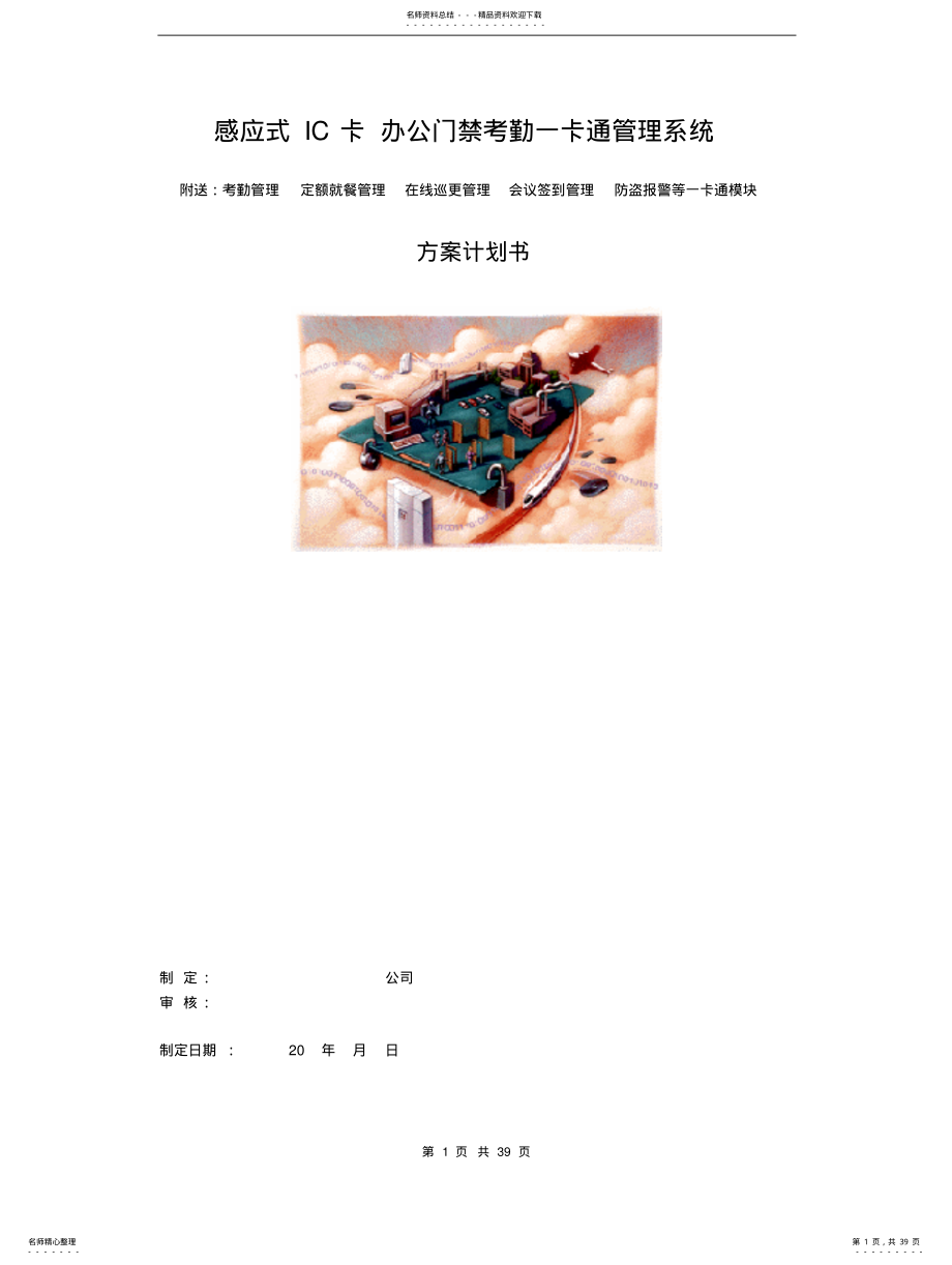 2022年感应式IC卡办公门禁考勤一卡通系统方案 .pdf_第1页