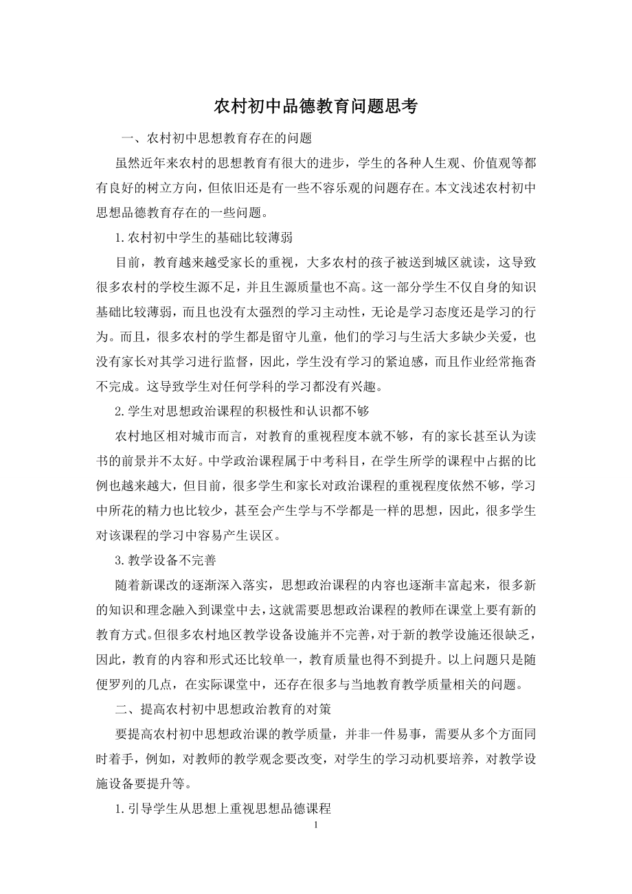 农村初中品德教育问题思考.docx_第1页