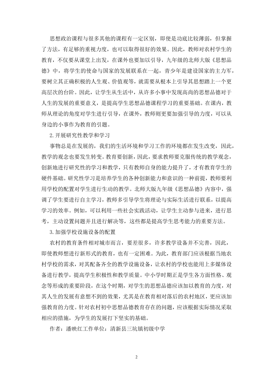 农村初中品德教育问题思考.docx_第2页