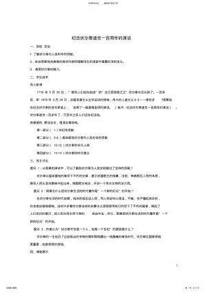 2022年2022年九年级语文上册纪念伏尔泰逝世一百周年的演说教案新人教版 .pdf