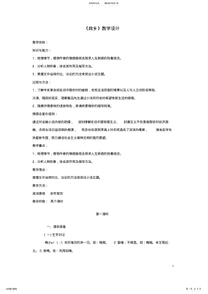 2022年2022年九年级语文上册第课《故乡》教学设计新人教版 2.pdf