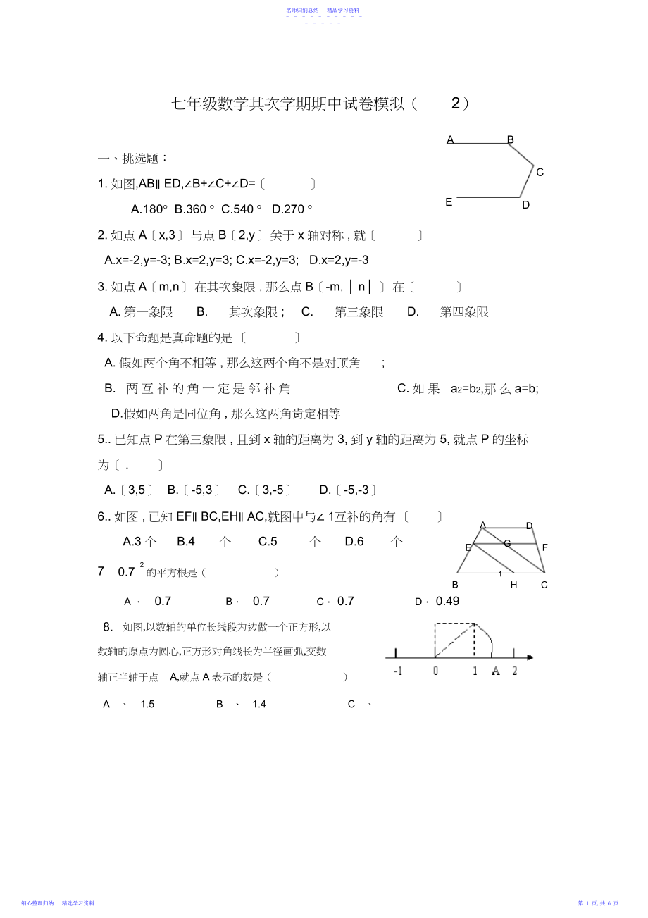 2022年-人教版七年级下册数学期中测试卷.docx_第1页