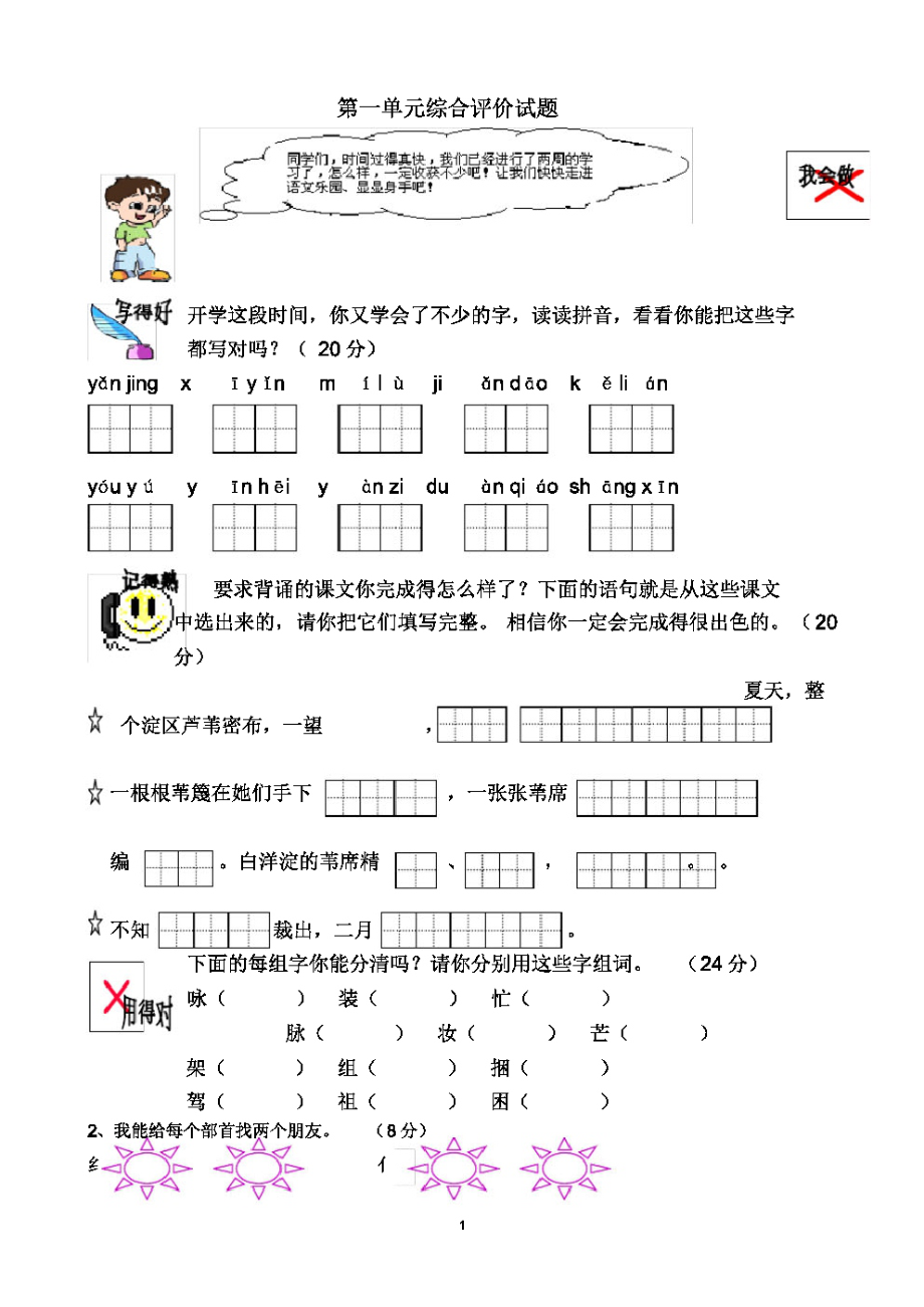 冀教版二年级语文下册单元测试卷(全).pdf_第1页