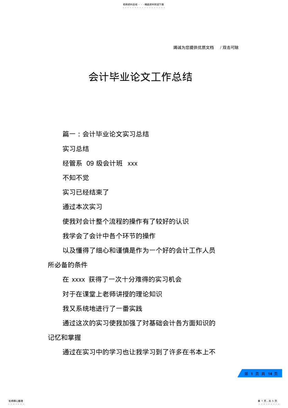 2022年2022年会计毕业论文工作总结 .pdf_第1页