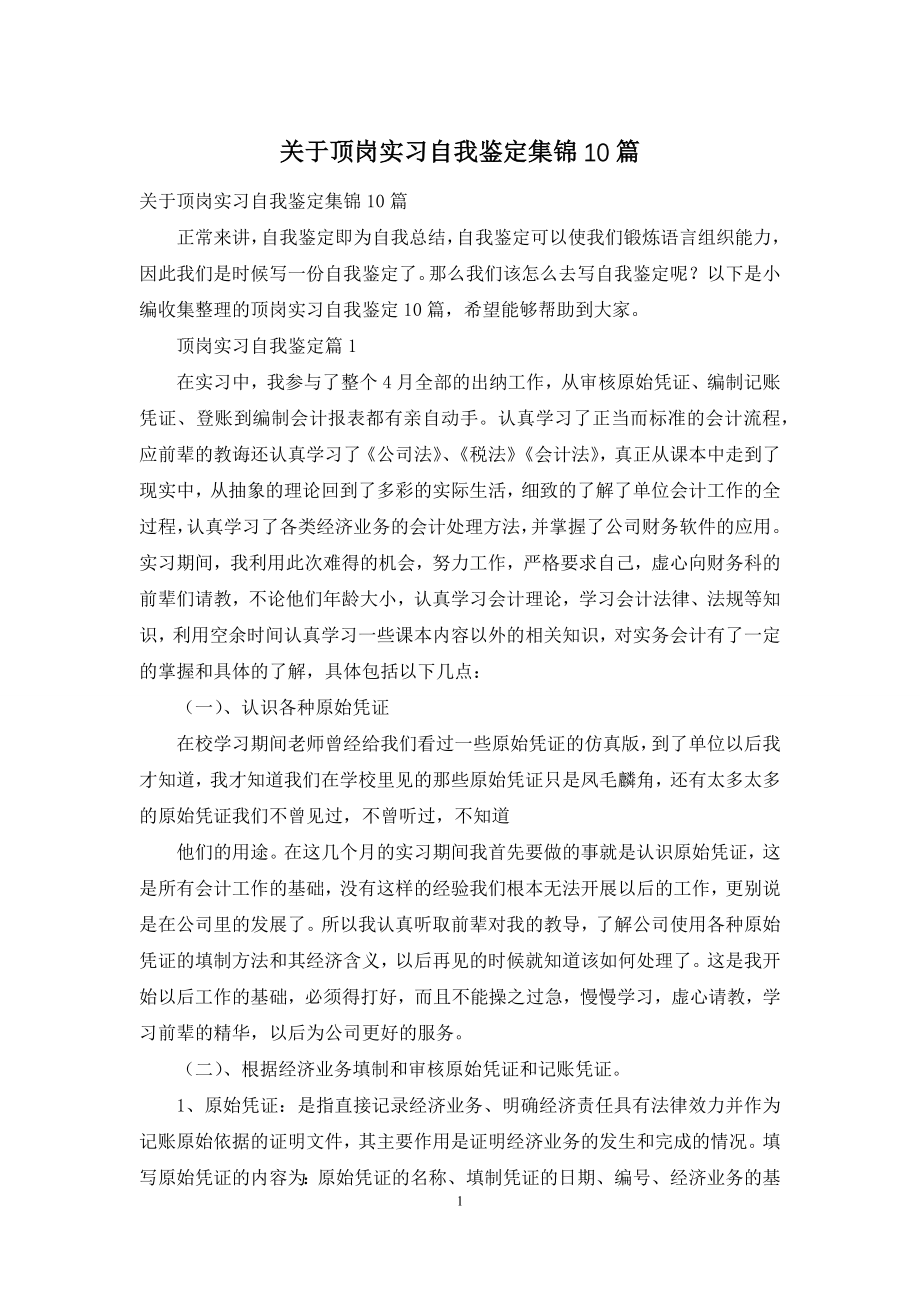 关于顶岗实习自我鉴定集锦10篇.docx_第1页