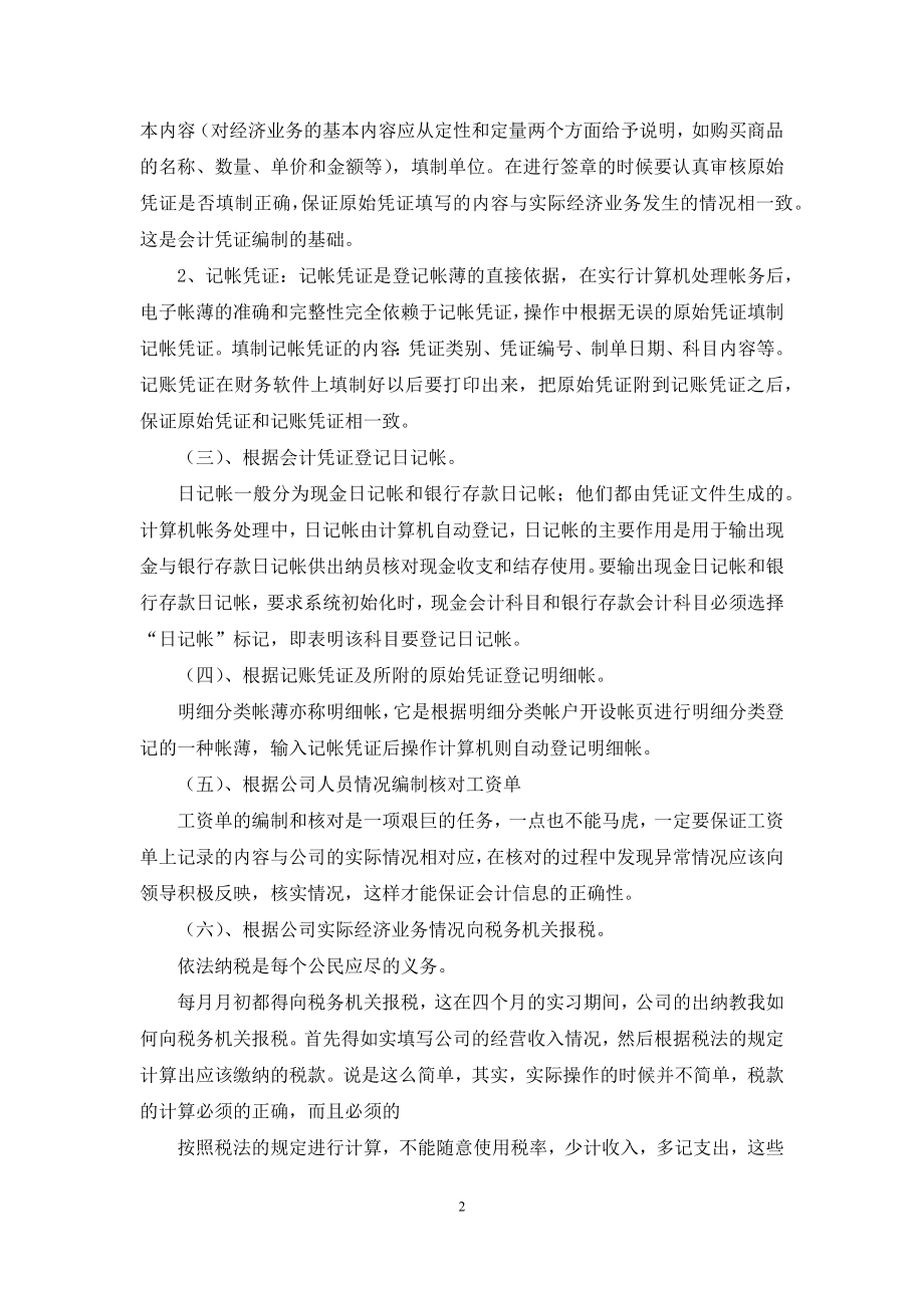 关于顶岗实习自我鉴定集锦10篇.docx_第2页