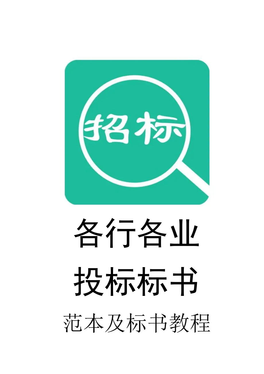 031.各行各业投标标书范本及标书教程 广告招牌发光字标识牌投标书.doc_第1页