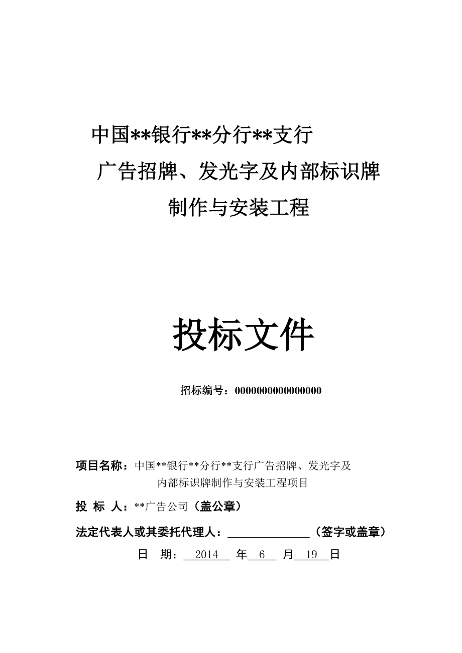 031.各行各业投标标书范本及标书教程 广告招牌发光字标识牌投标书.doc_第2页