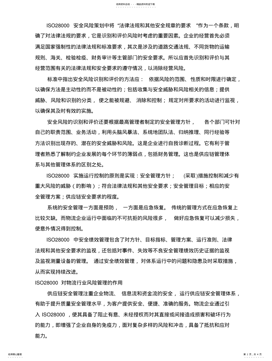 2022年2022年供应链安全管理体系在物流企业的应用 .pdf_第2页