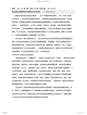 2022年2022年供应链安全管理体系在物流企业的应用 .pdf