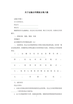 关于运输合同模板合集六篇.docx