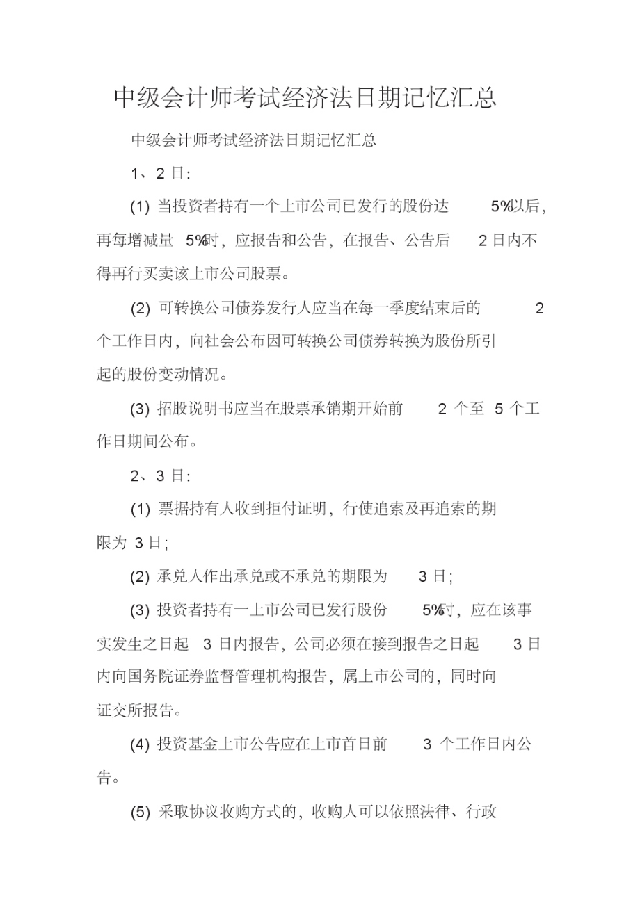 中级会计师考试经济法日期记忆汇总.pdf_第1页