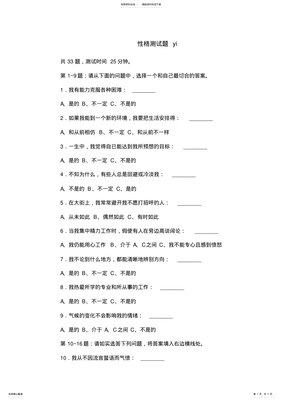 2022年性格测试题 .pdf_第1页