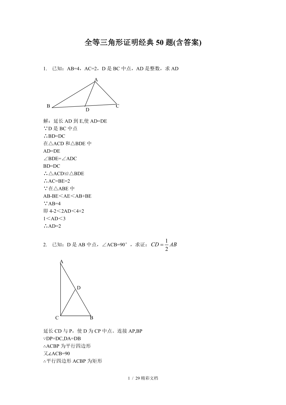 全等三角形证明经典50的题目含答案详解2.doc_第1页