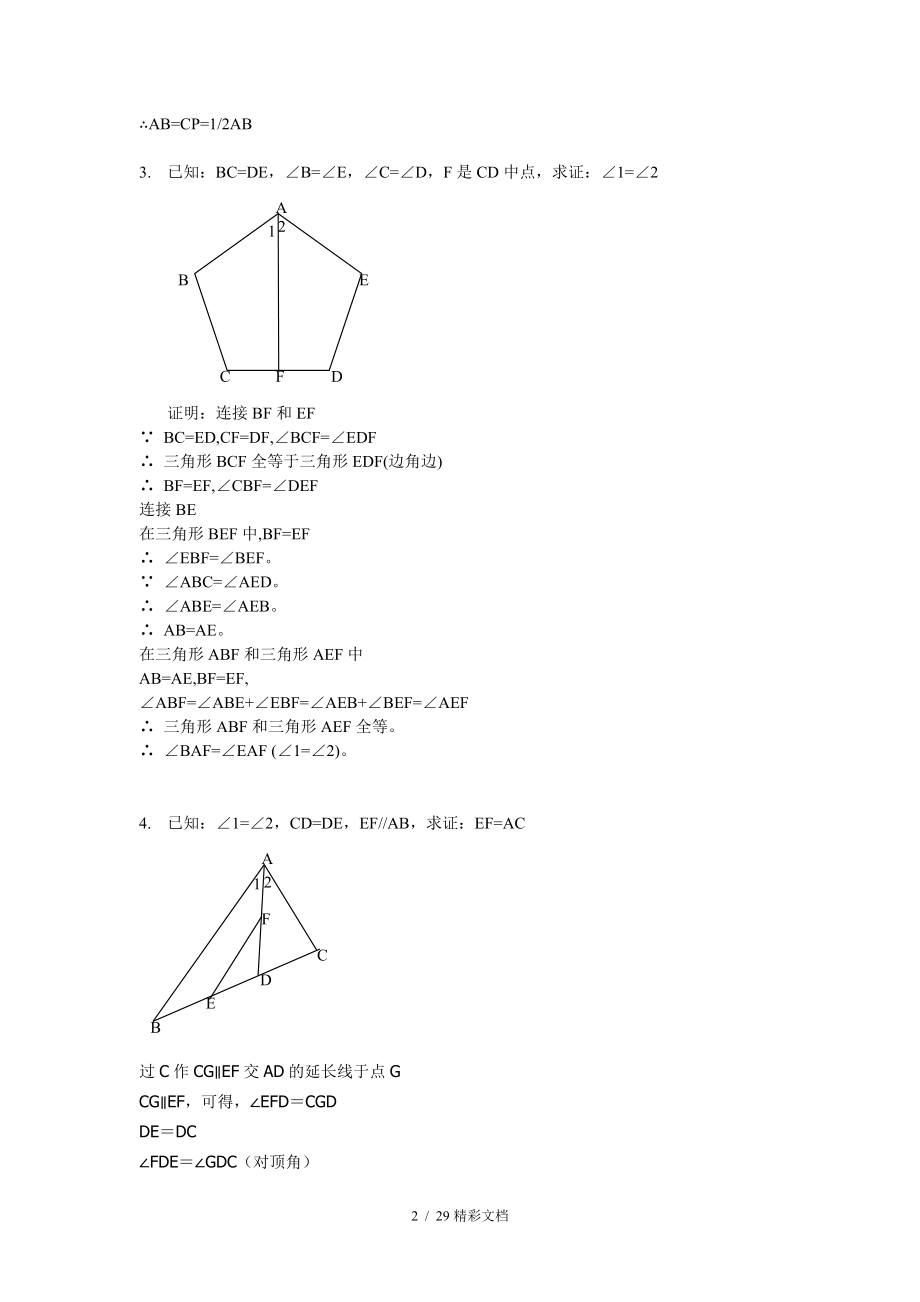 全等三角形证明经典50的题目含答案详解2.doc_第2页