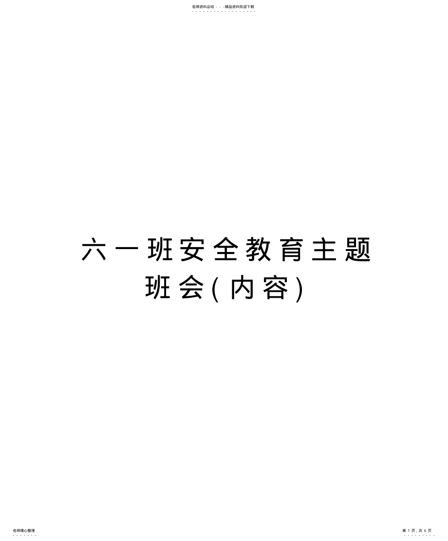 2022年2022年六一班安全教育主题班会知识分享 .pdf_第1页