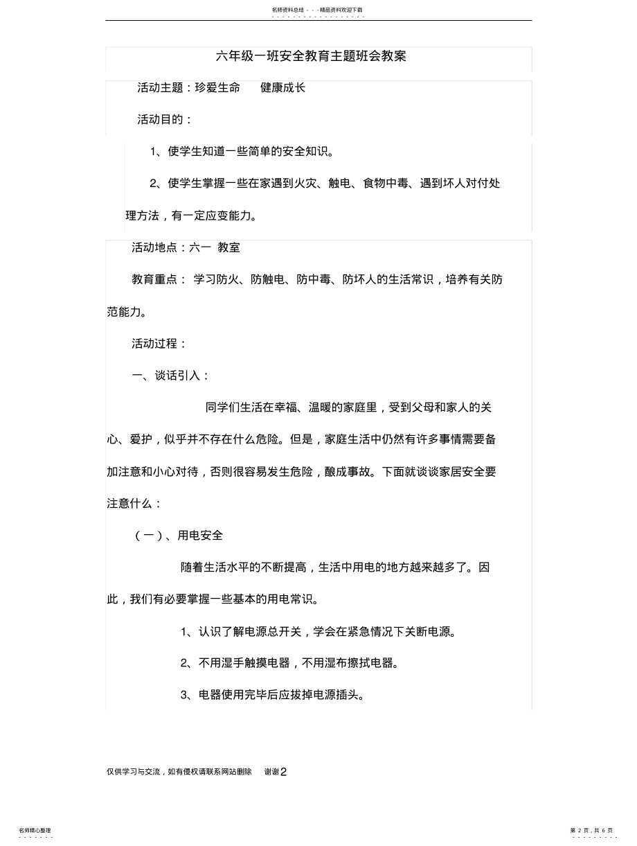 2022年2022年六一班安全教育主题班会知识分享 .pdf_第2页